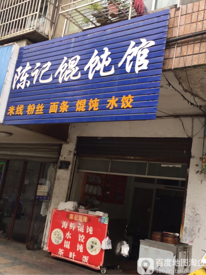 陈记馄饨馆(华中西路店)