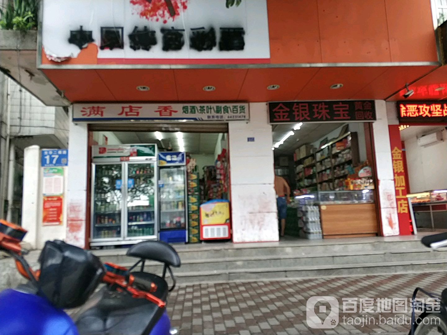 金银珠宝黄金回收(龙华二横路店)