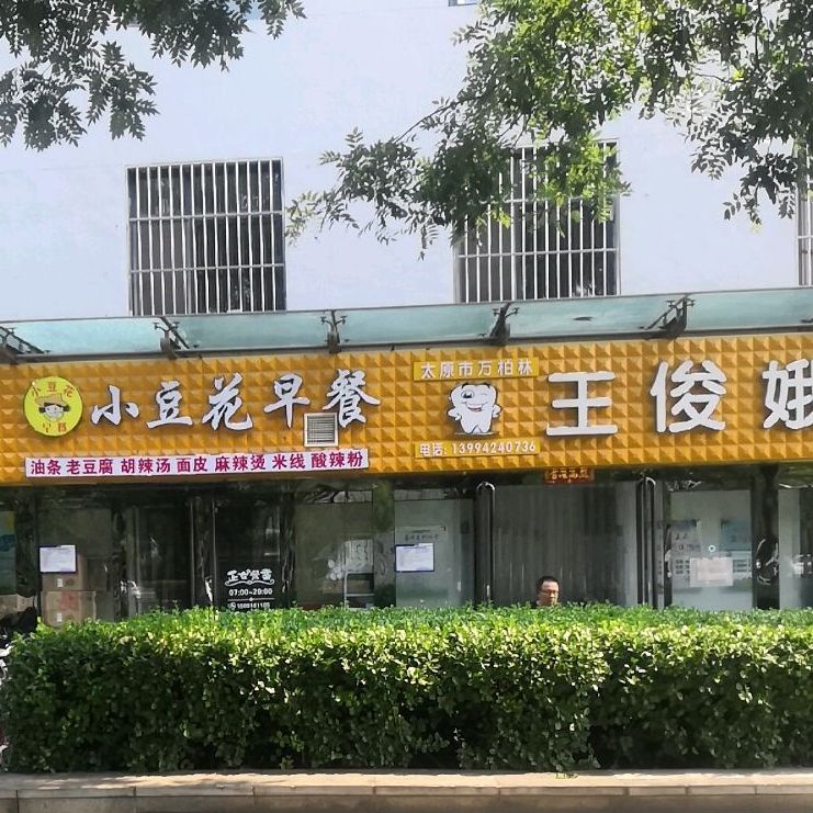小豆花早惨 电话 路线 公交 地址 地图 预定 价格 团购 优惠 小豆花早惨在哪 怎么走 太原美食