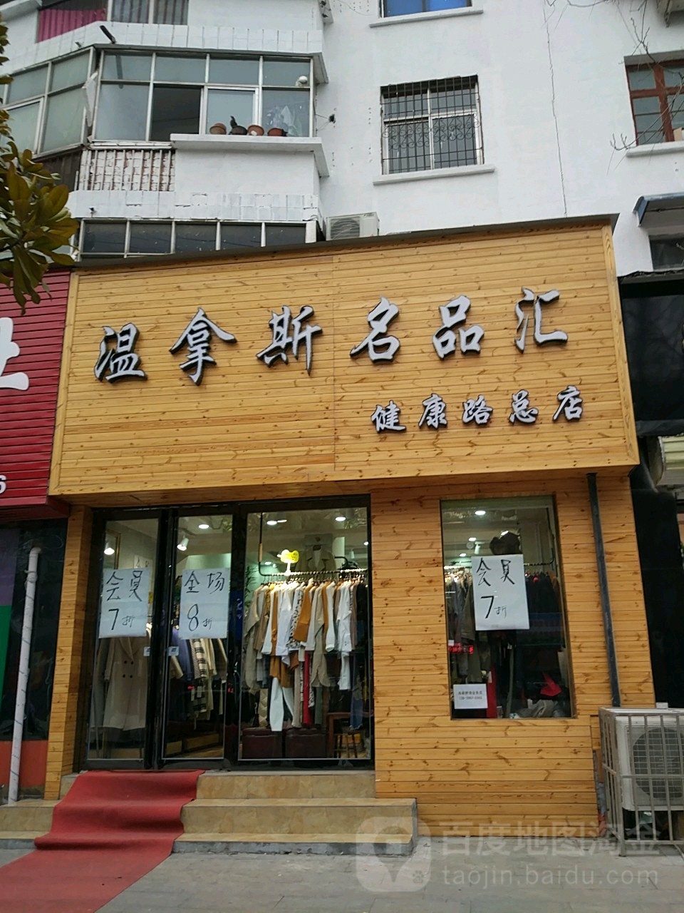 温拿斯名品汇(健康路总店)