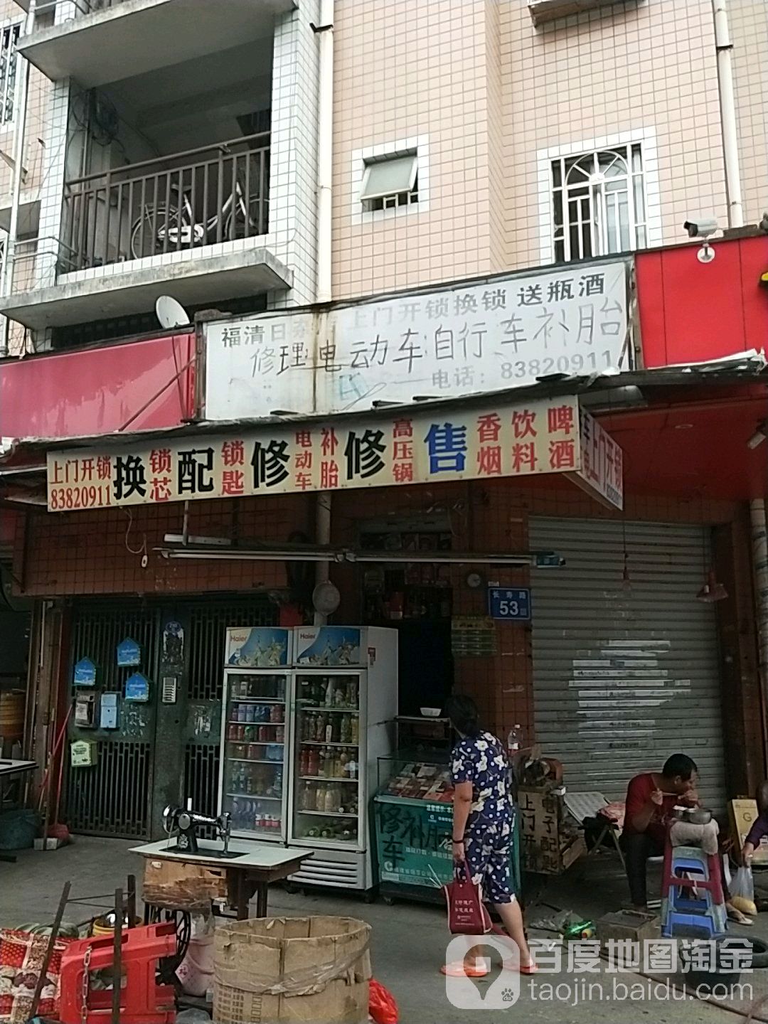 福清日杂店