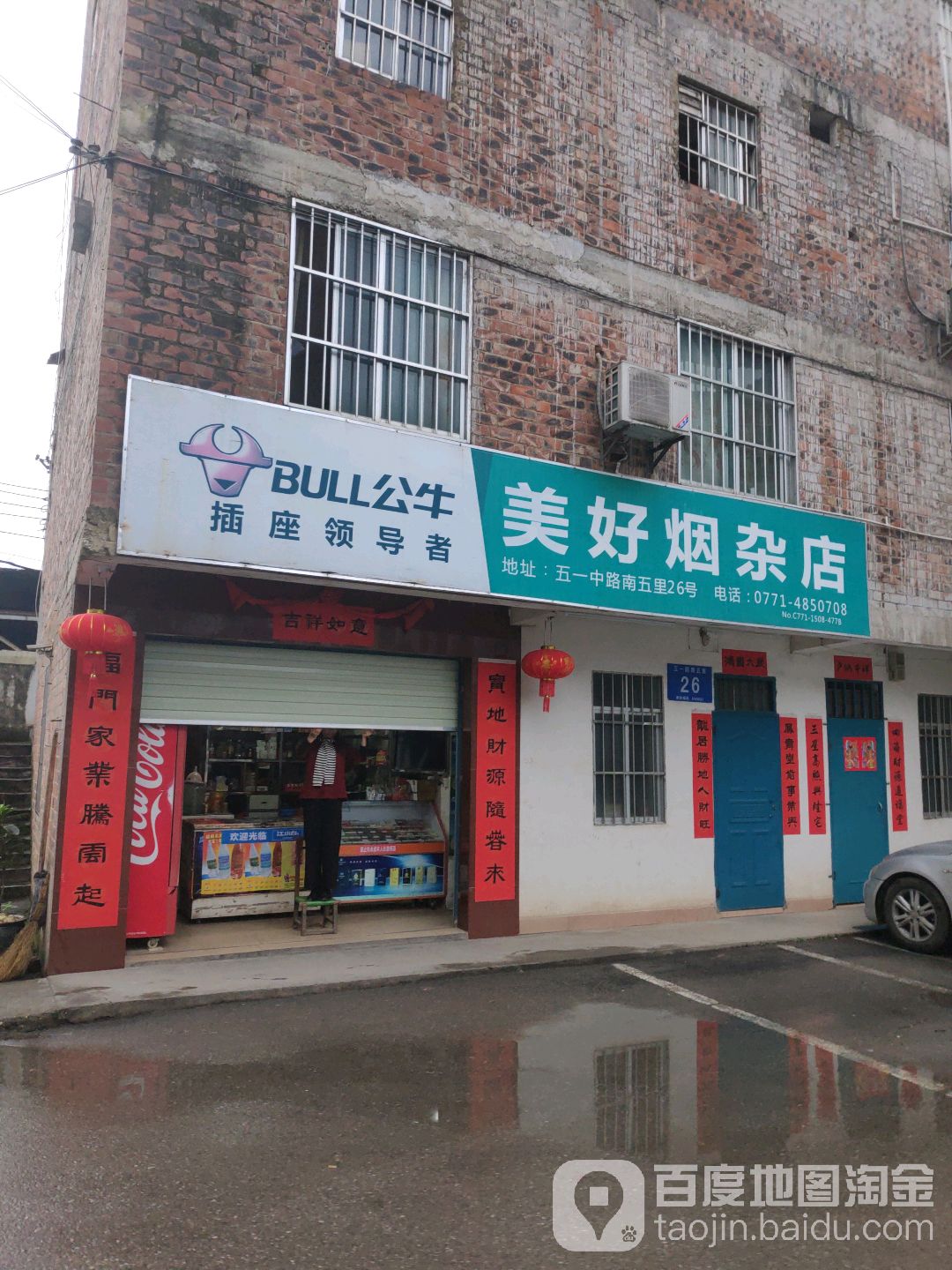 美好烟杂店