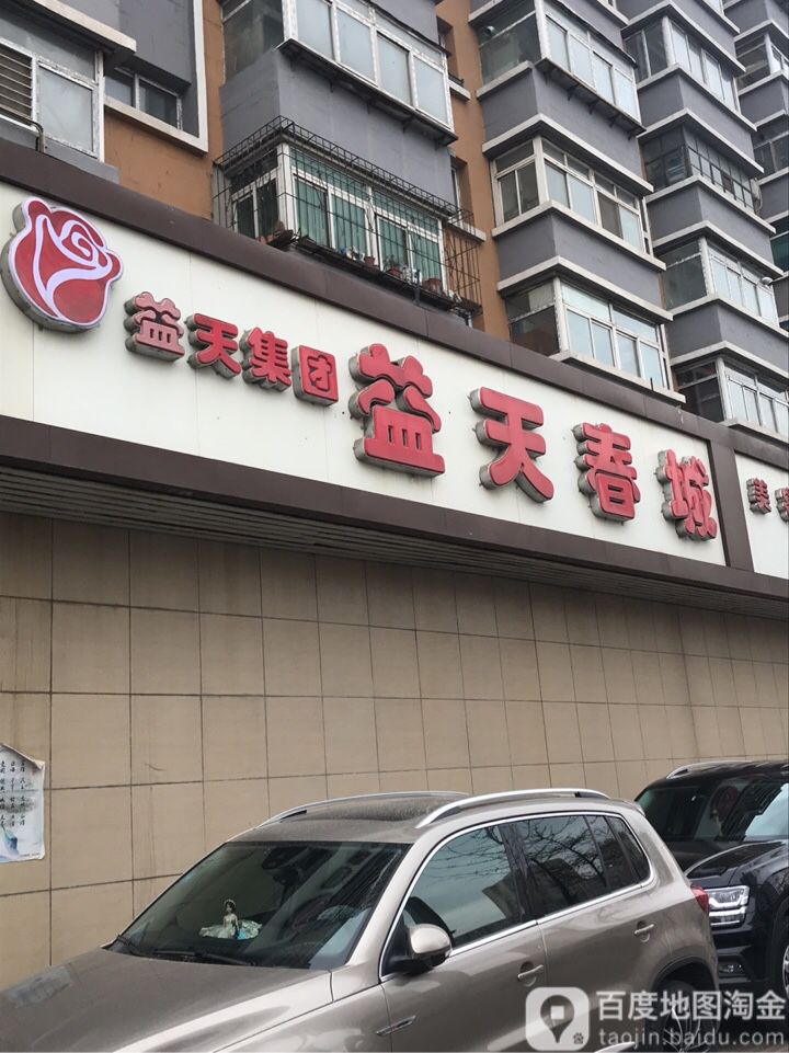 益天春城美容美体连锁盛机构(南五马路店)