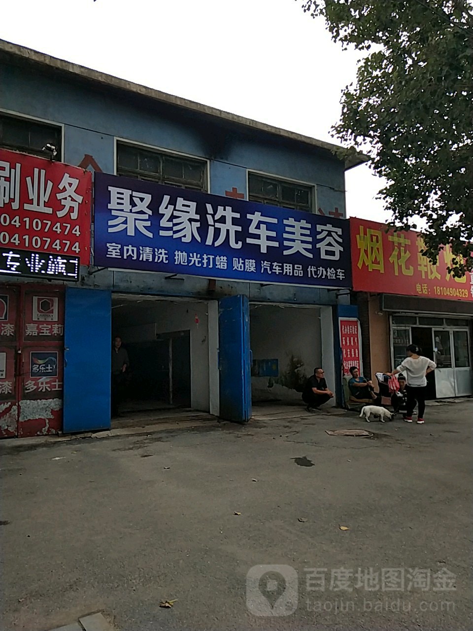 聚缘洗车美容