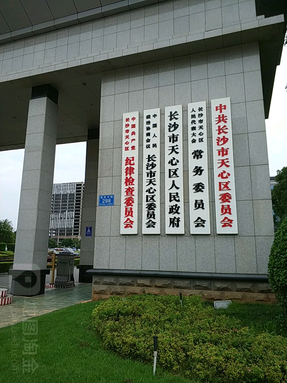 长沙市天心区人民政府