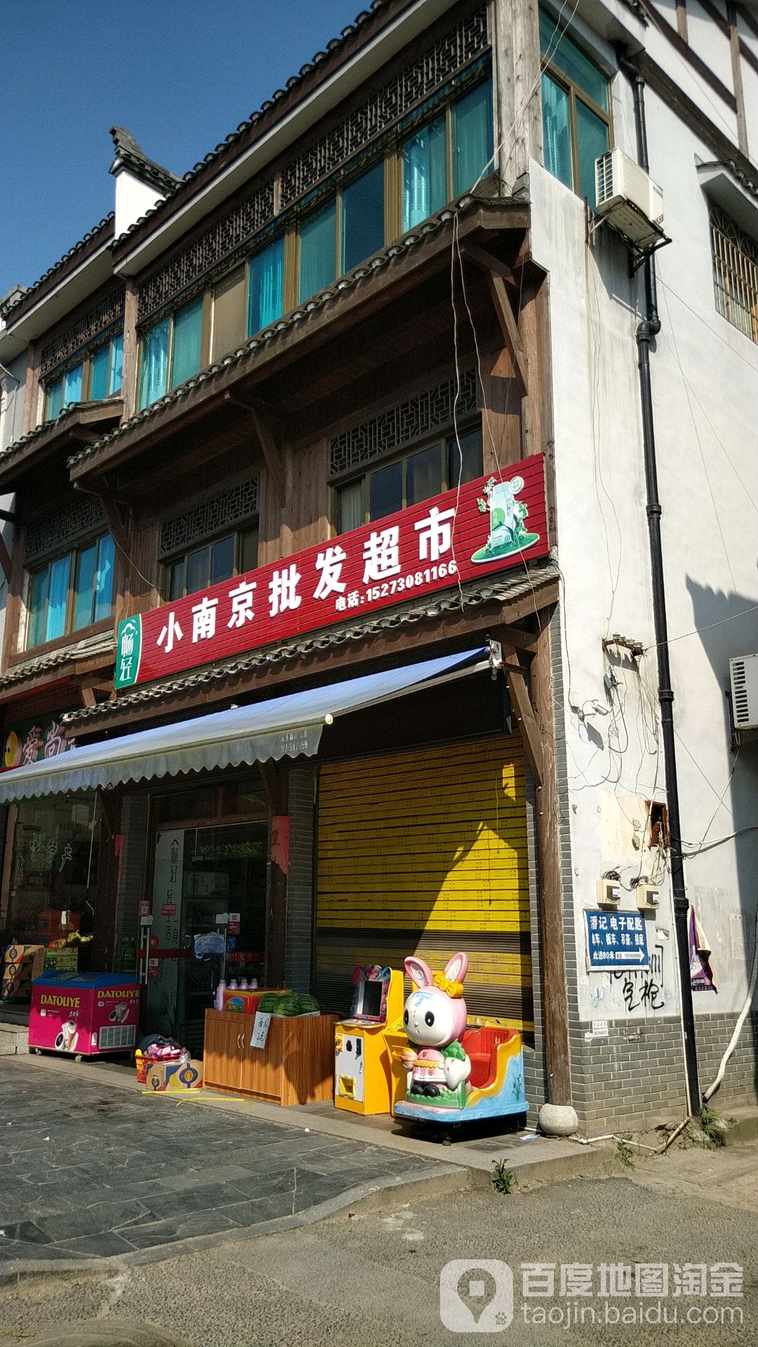 小南京批发超市