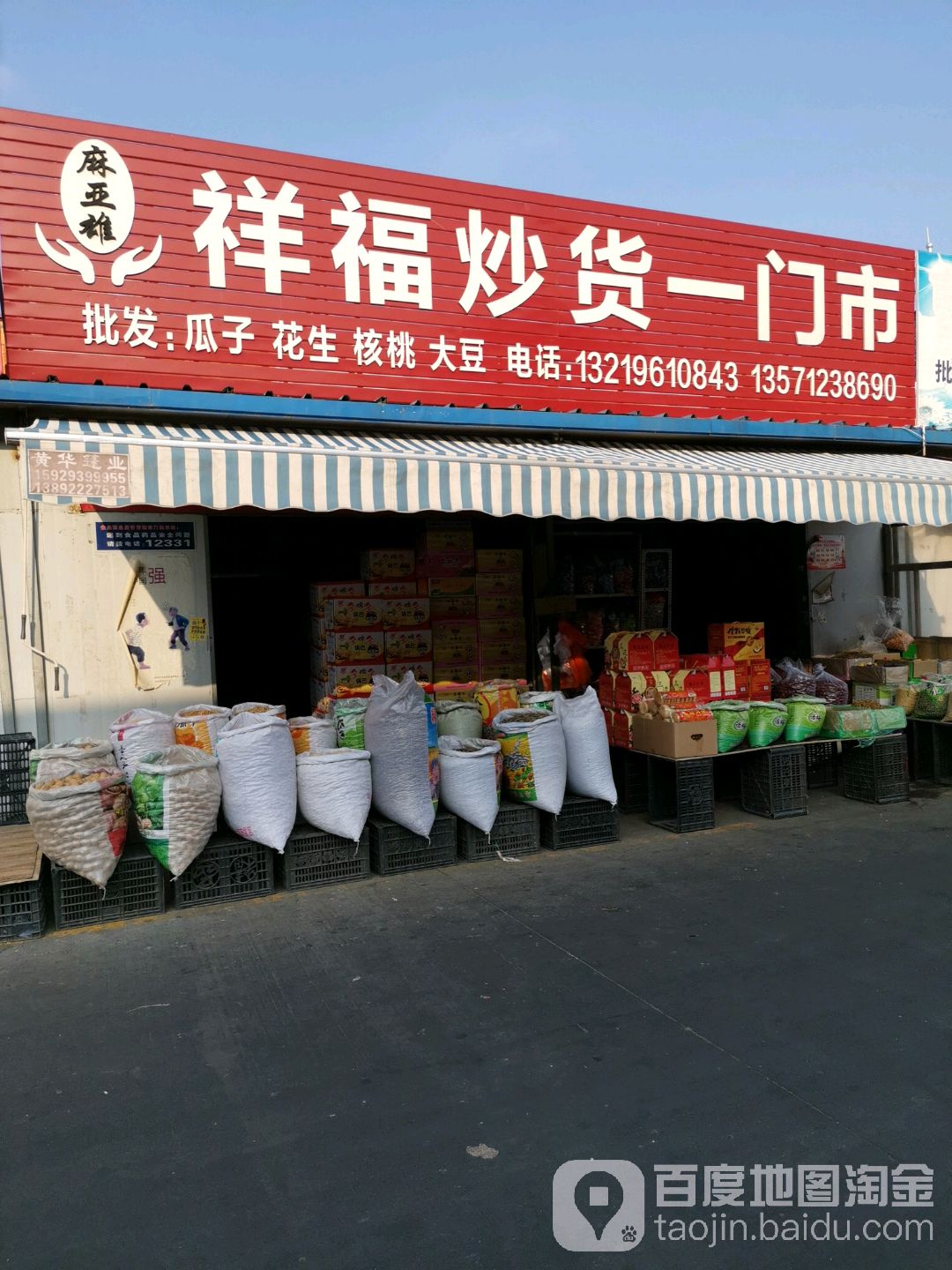 麻亚雄祥福炒货一门市
