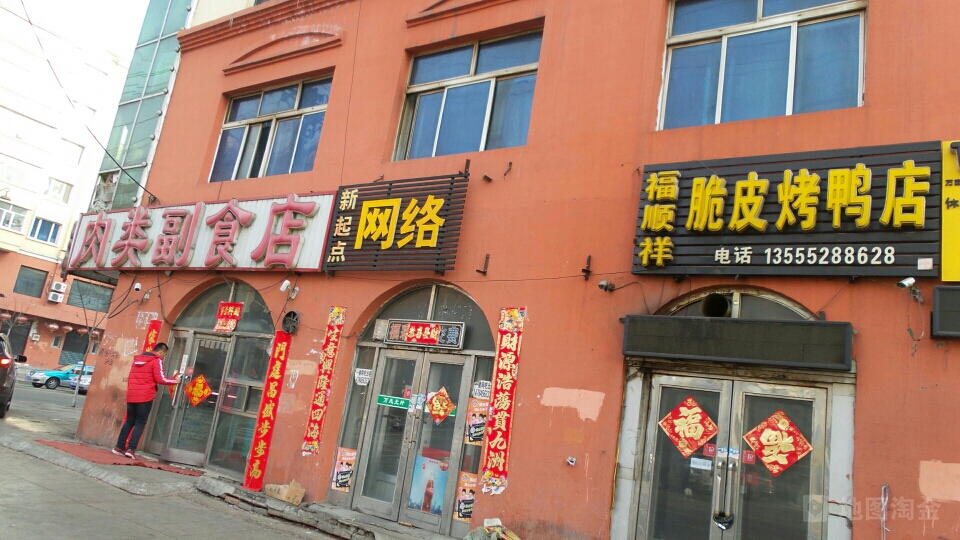 自民肉类副食店