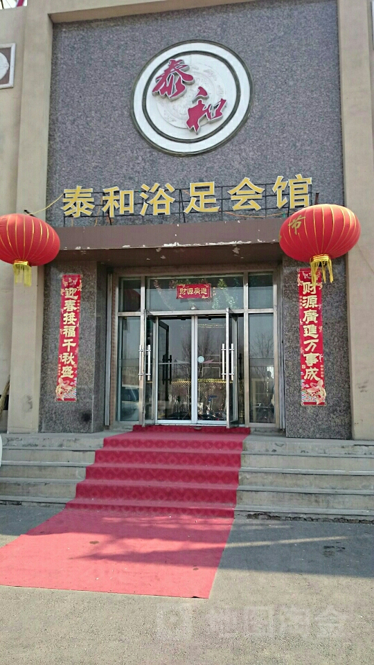泰和浴足商务会馆