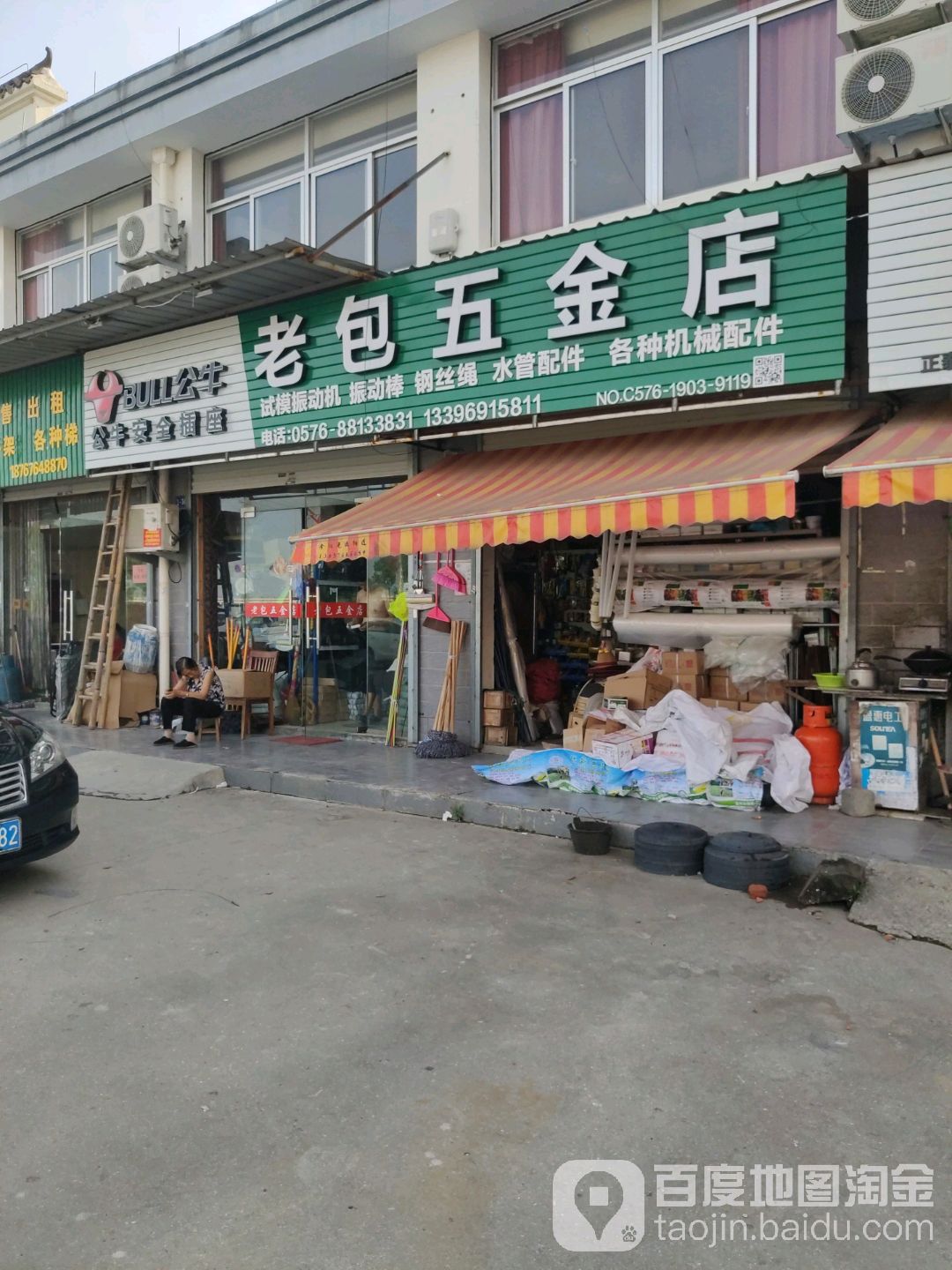 老包五金店