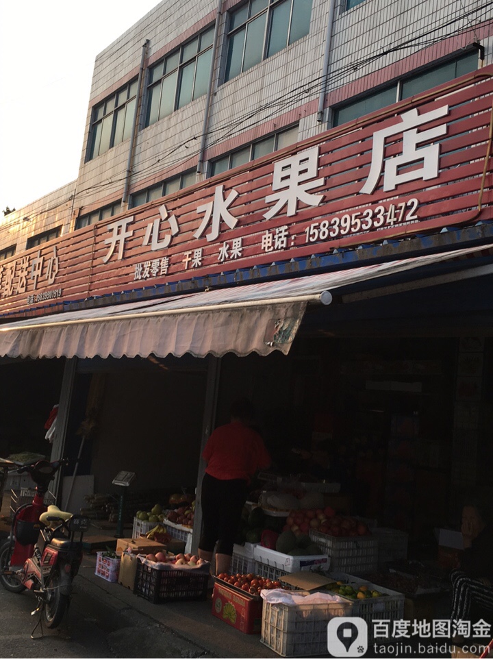 开心水果店