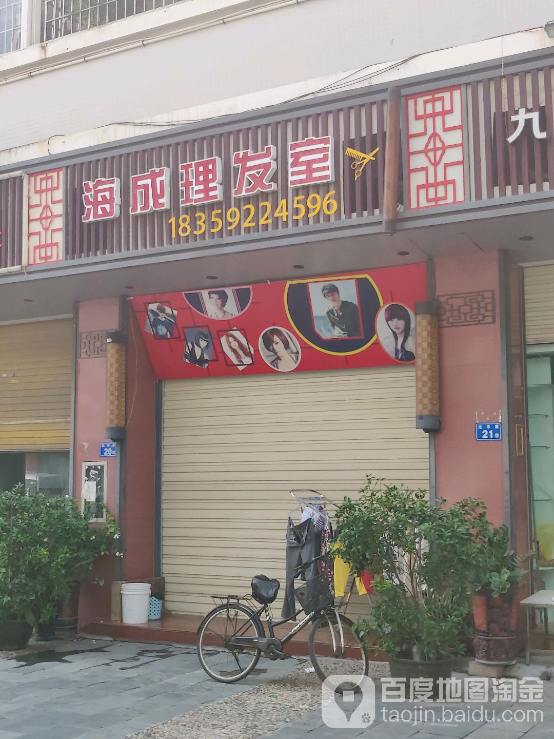 海成理发室