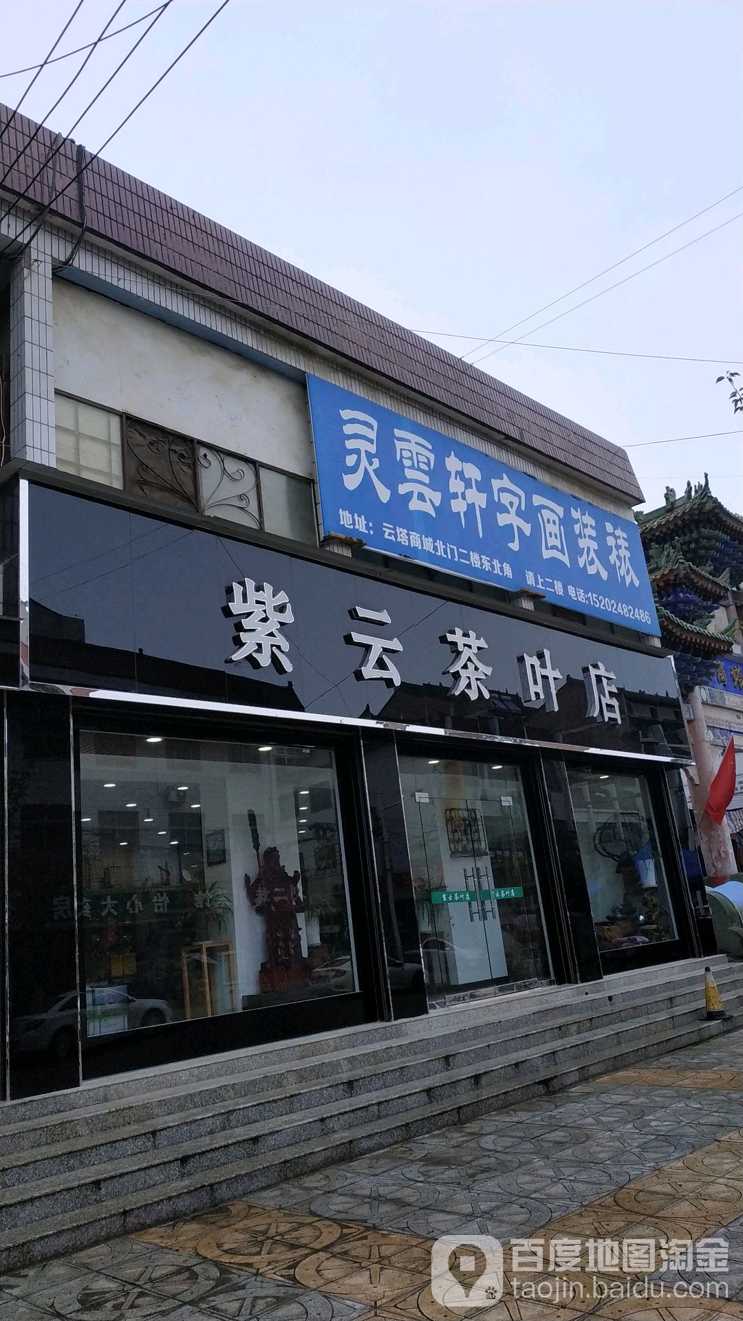 紫云茶叶店