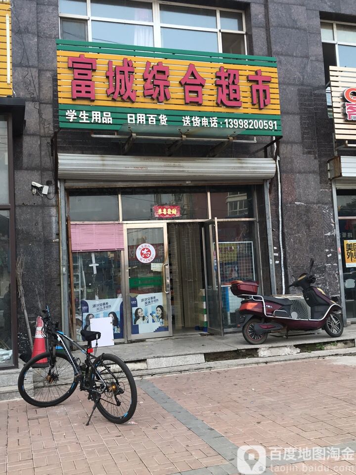 富城综合超市(富城春天店)