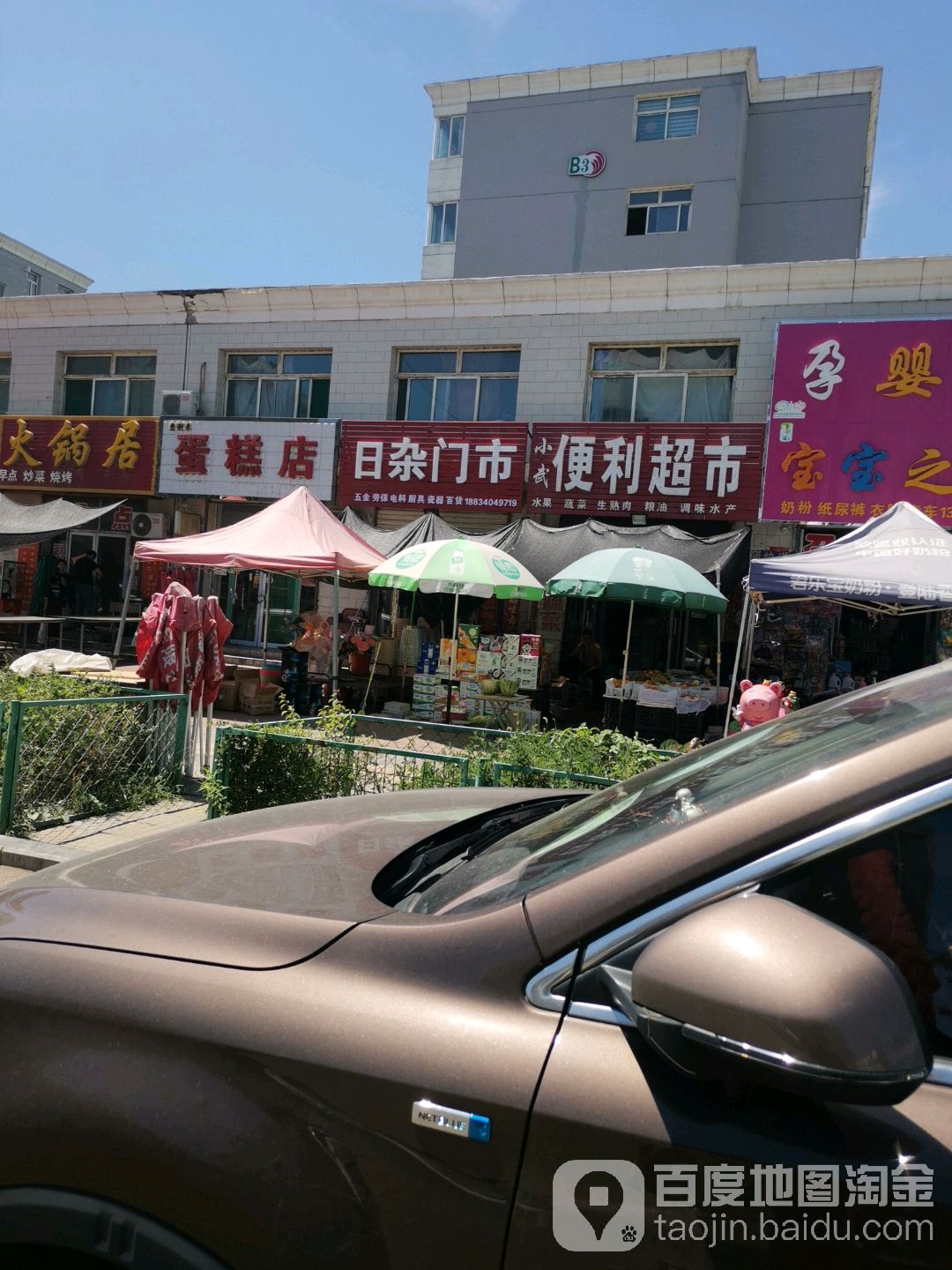 小武便丽超市