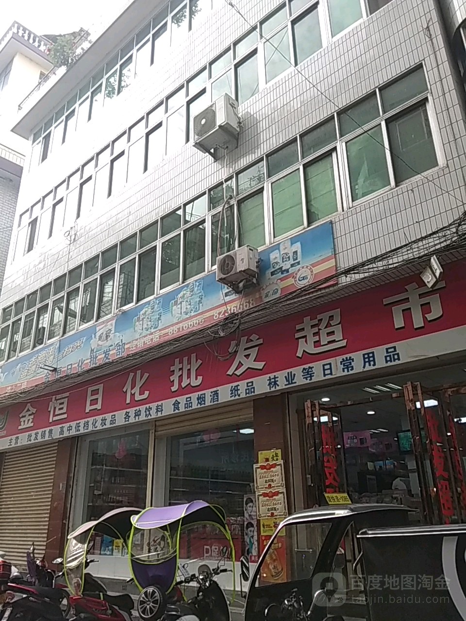 金恒日化批发超市(中山街店)