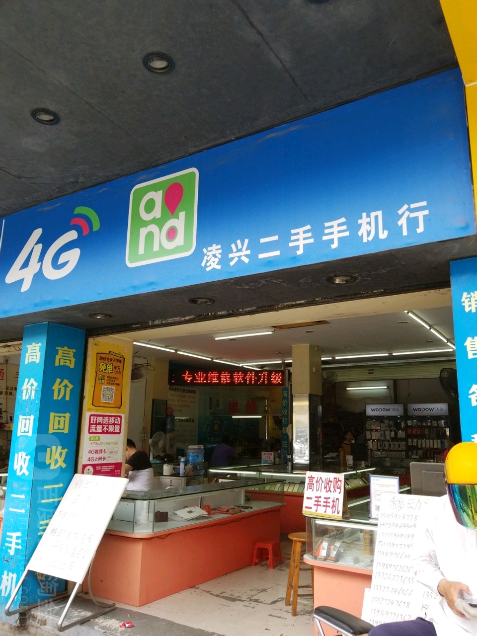 凌兴二手手机行