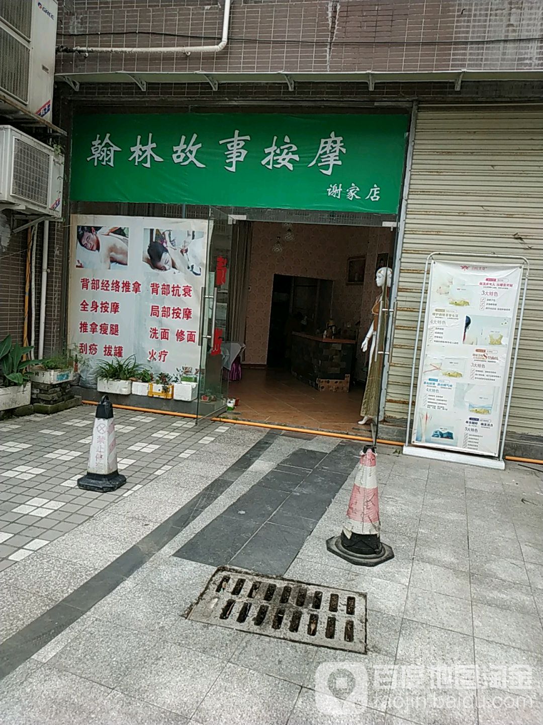 翰林故事按摩(谢家店)