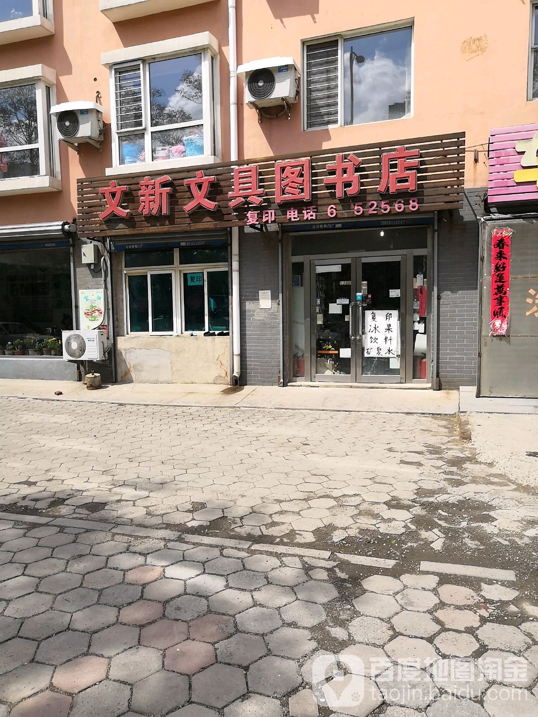 文新文具图书店(曙光路店)