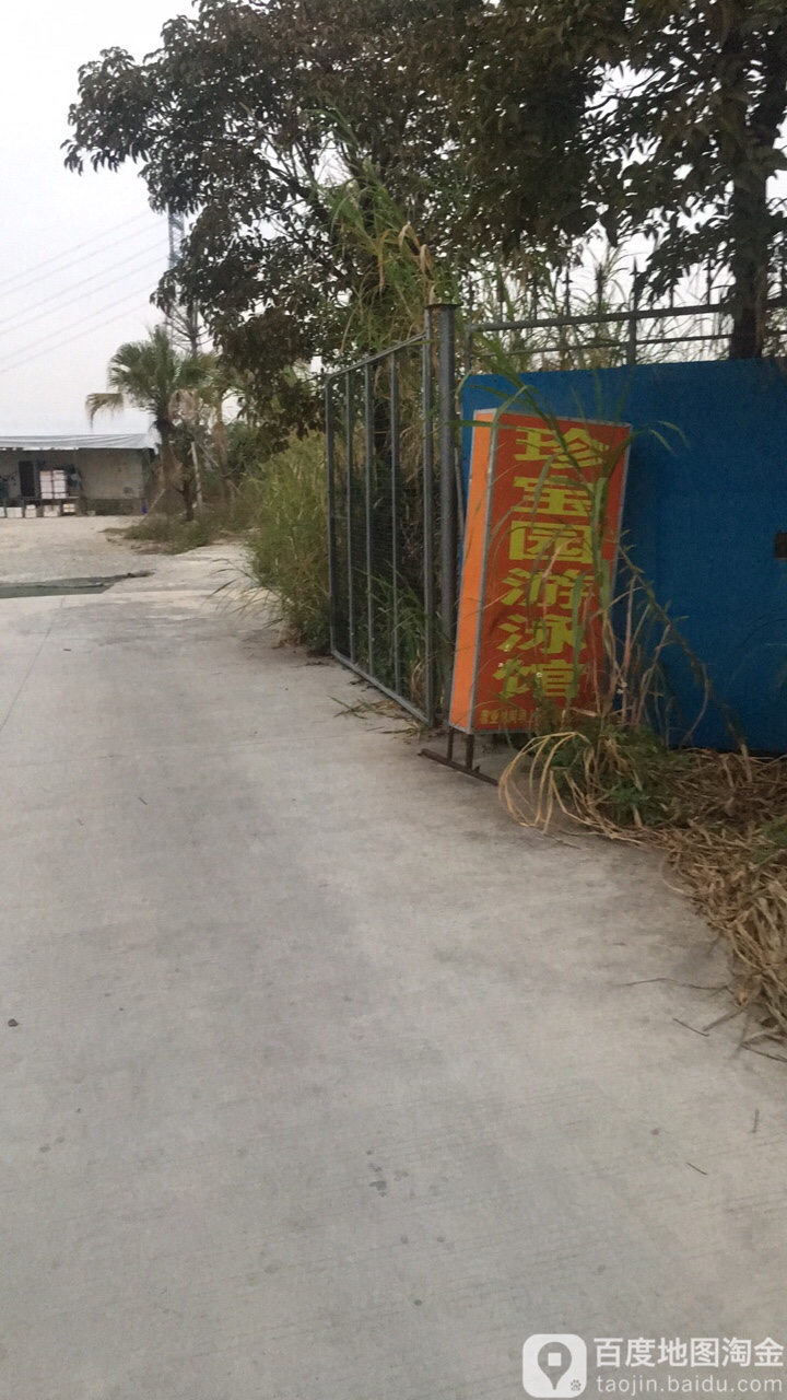 珍宝源游泳馆