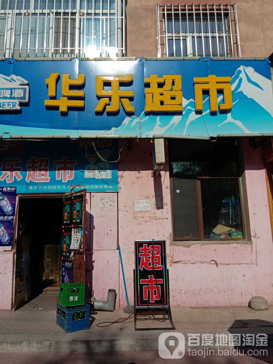 华乐美食(新化街店)