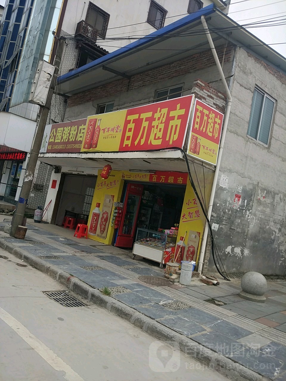 白万超市(永安街店)