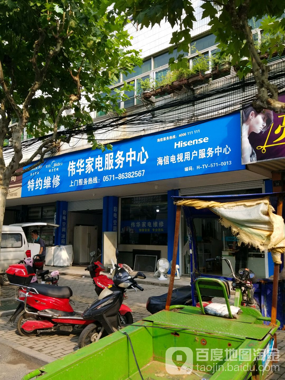 伟华家电服务中心