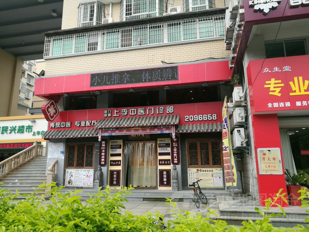 厦门思明上李中医门诊部