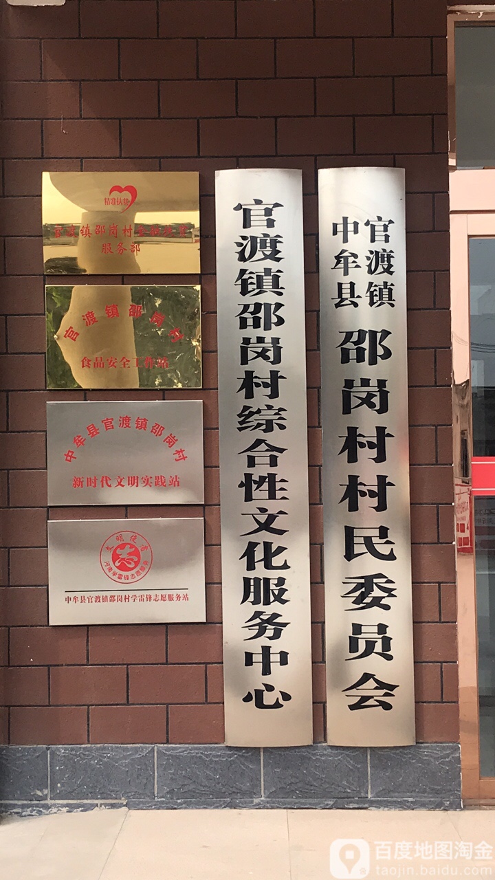 河南省 郑州市 中牟县 官渡镇 邵岗村周边政府机关 周边政府机构 周边