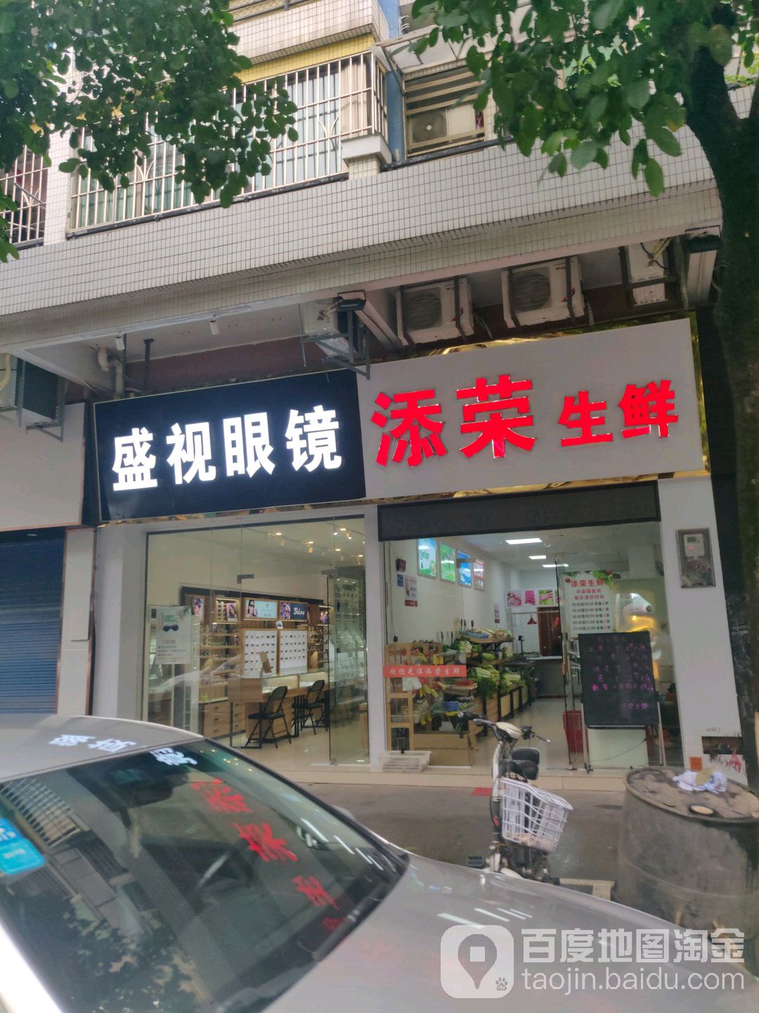盛视眼镜(镇安路五街店)