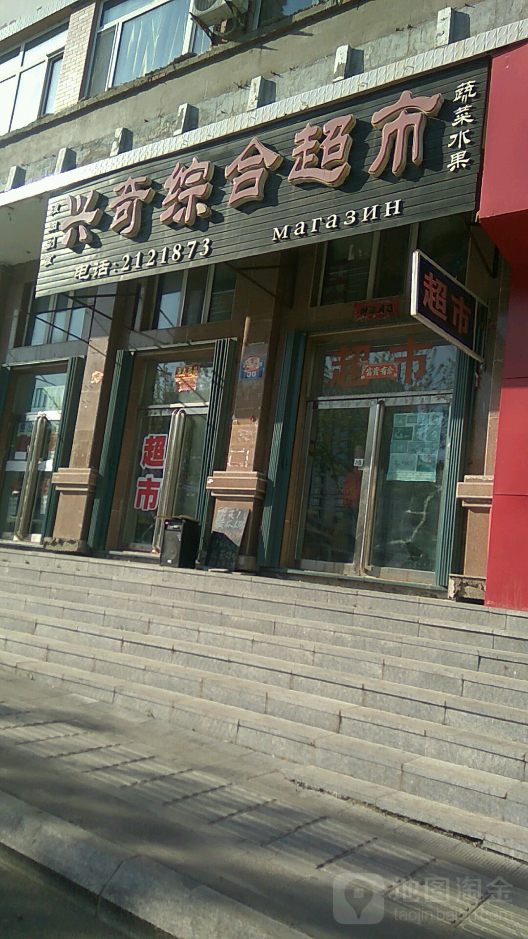 兴奇综合超市(温馨家园店)