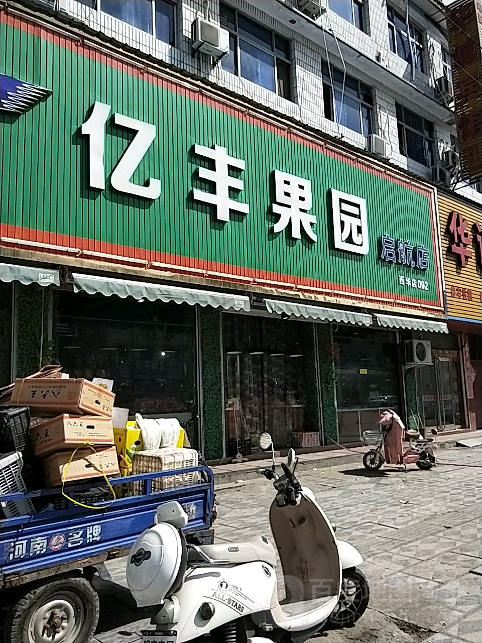 西华县亿丰果园(启航店)