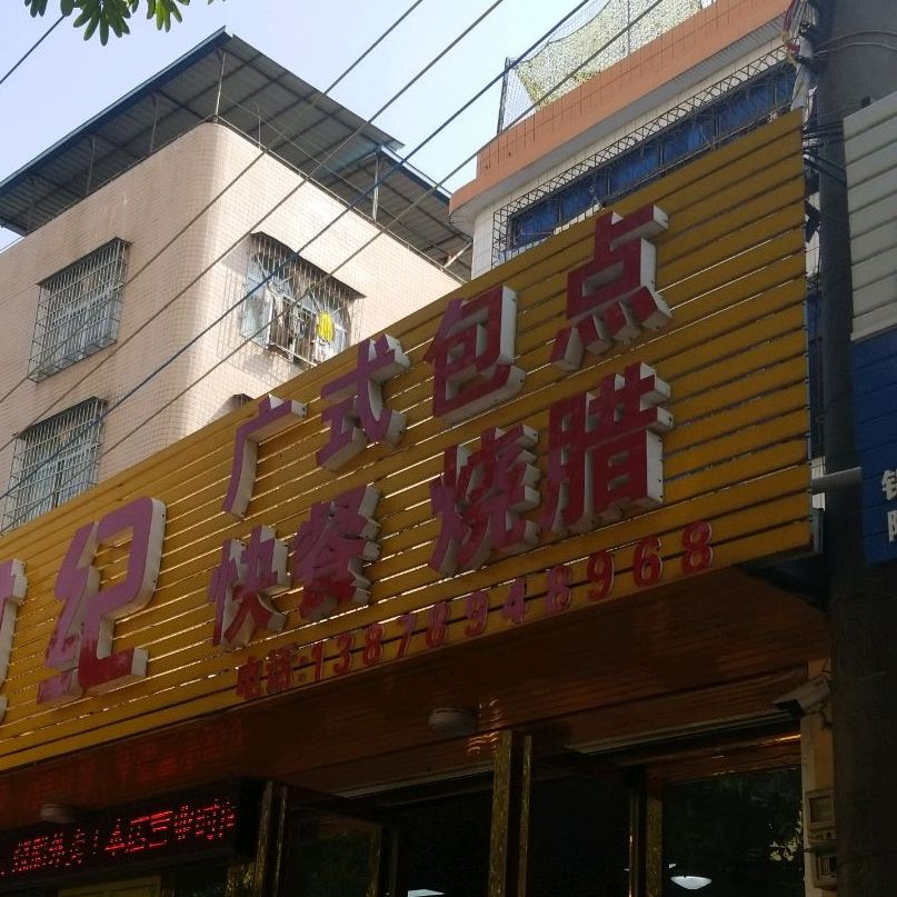 新世纪广式包点(深港路店)