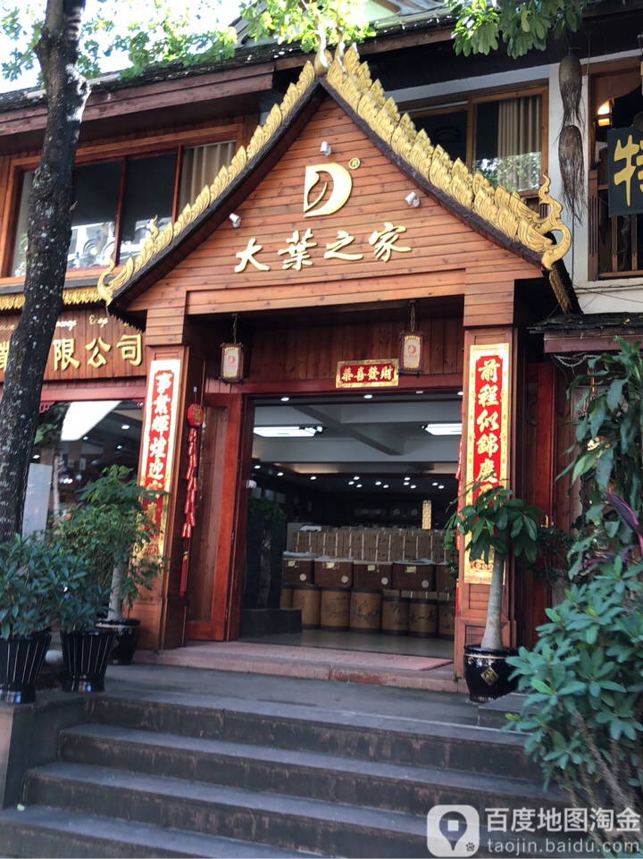 大叶之家(告庄店)