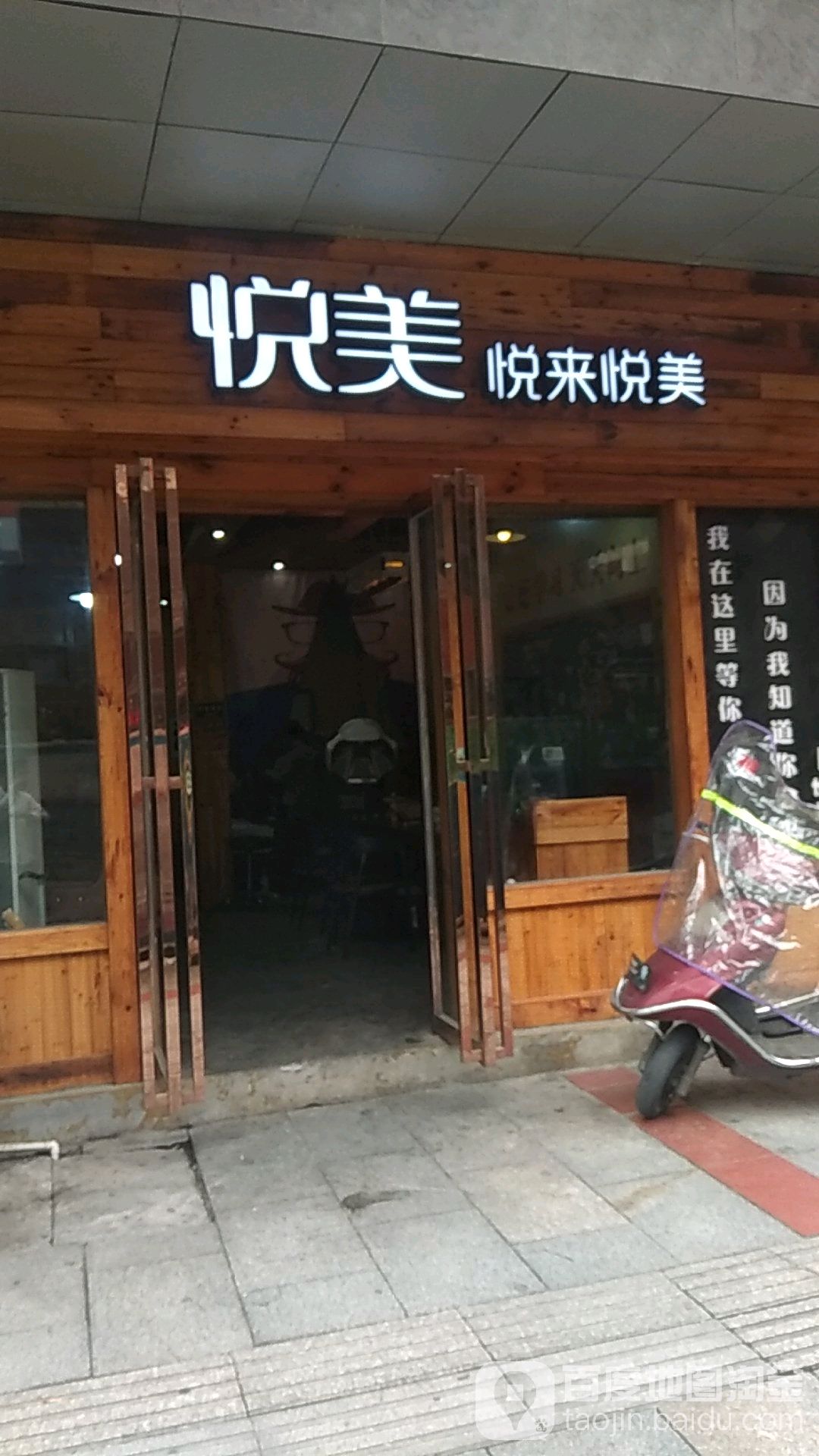 悦来悦没(步行街店)