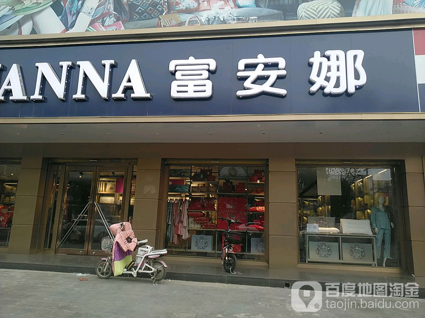 沈丘县富安娜家纺(阳光路店)