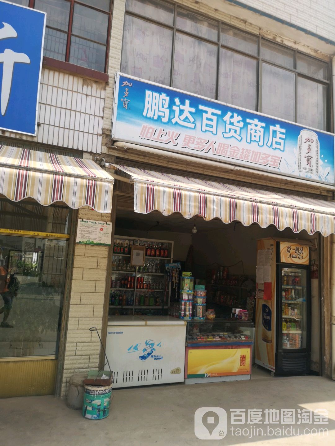 鹏达百货商店