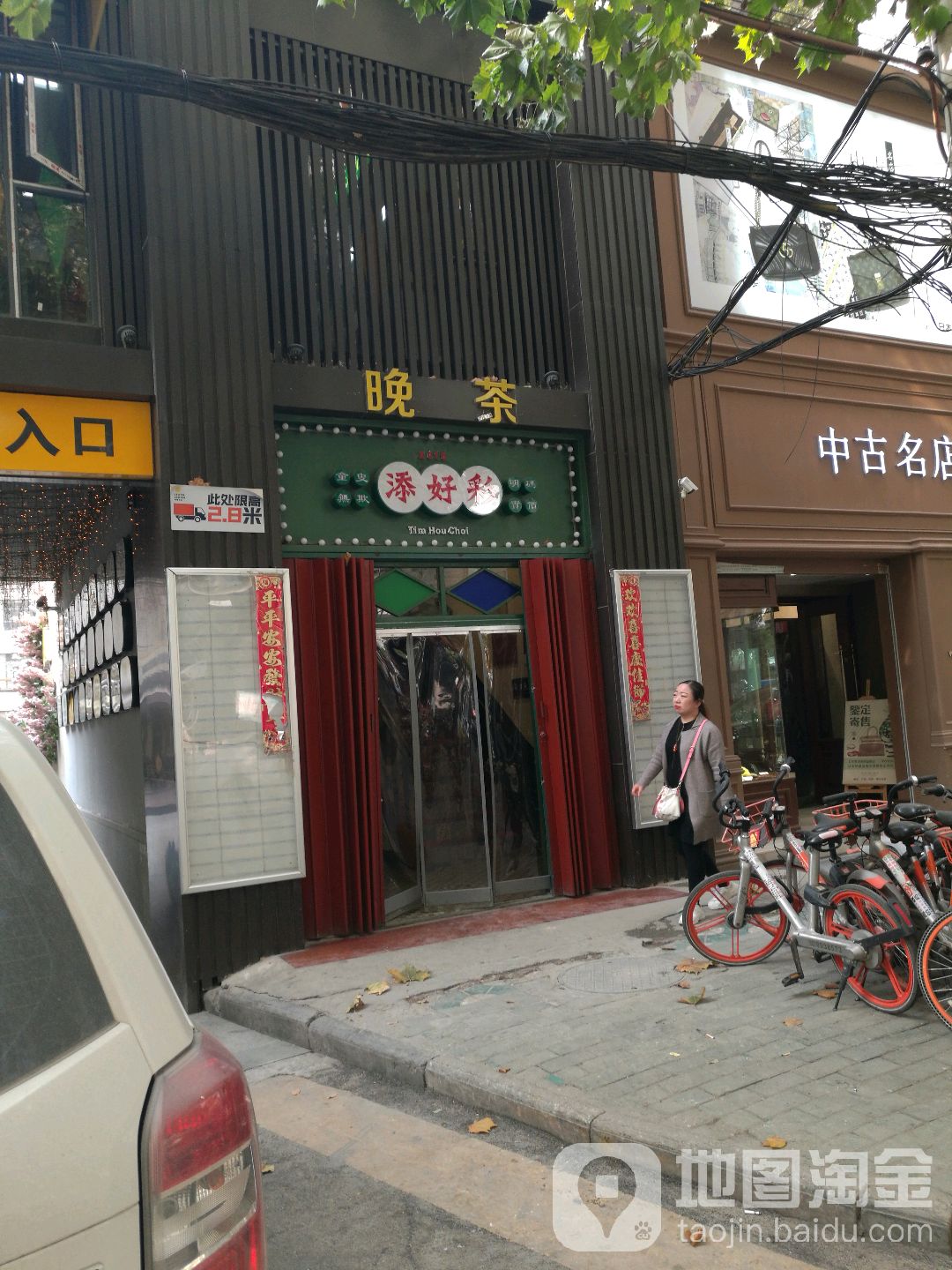 武汉市江汉区添好彩港式茶餐厅