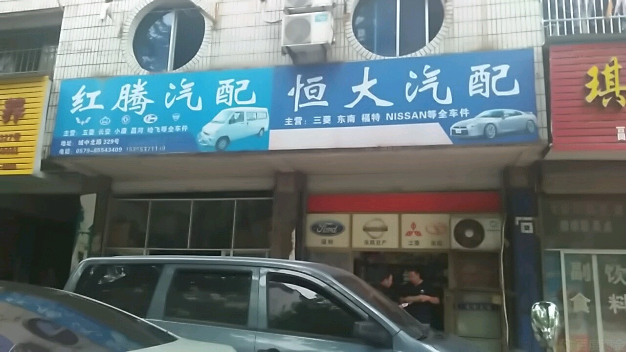 红腾汽配