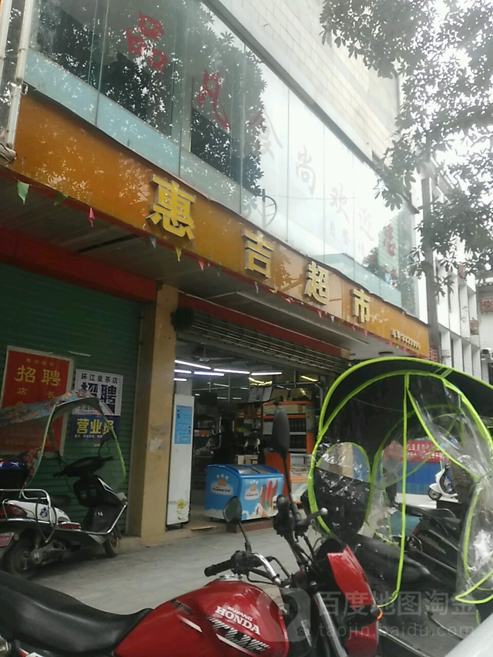 惠吉超市(桥东路总店)