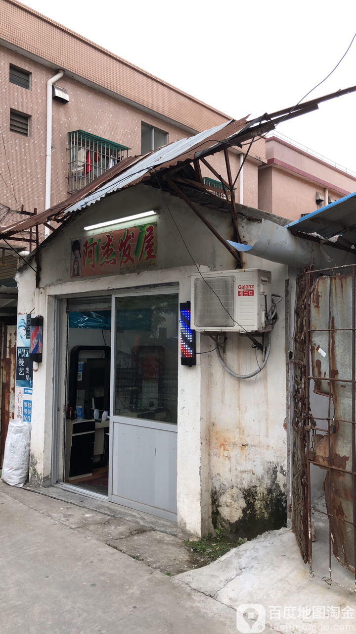 阿杰发屋