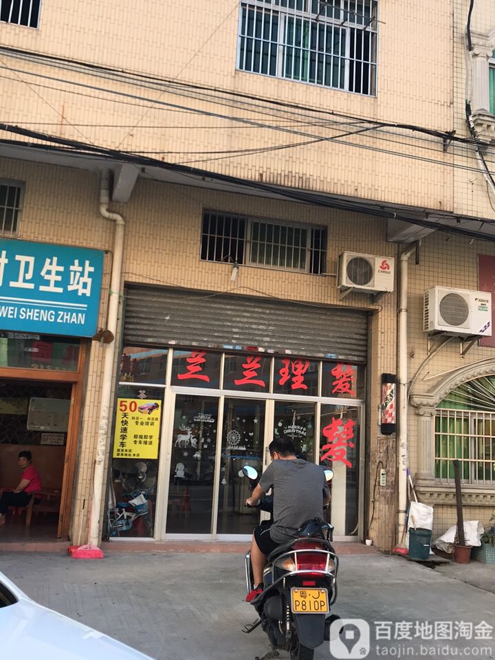 兰兰理发