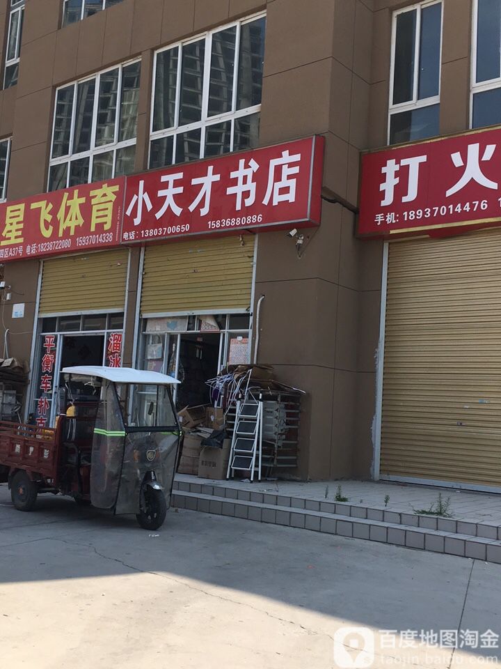 小天书店