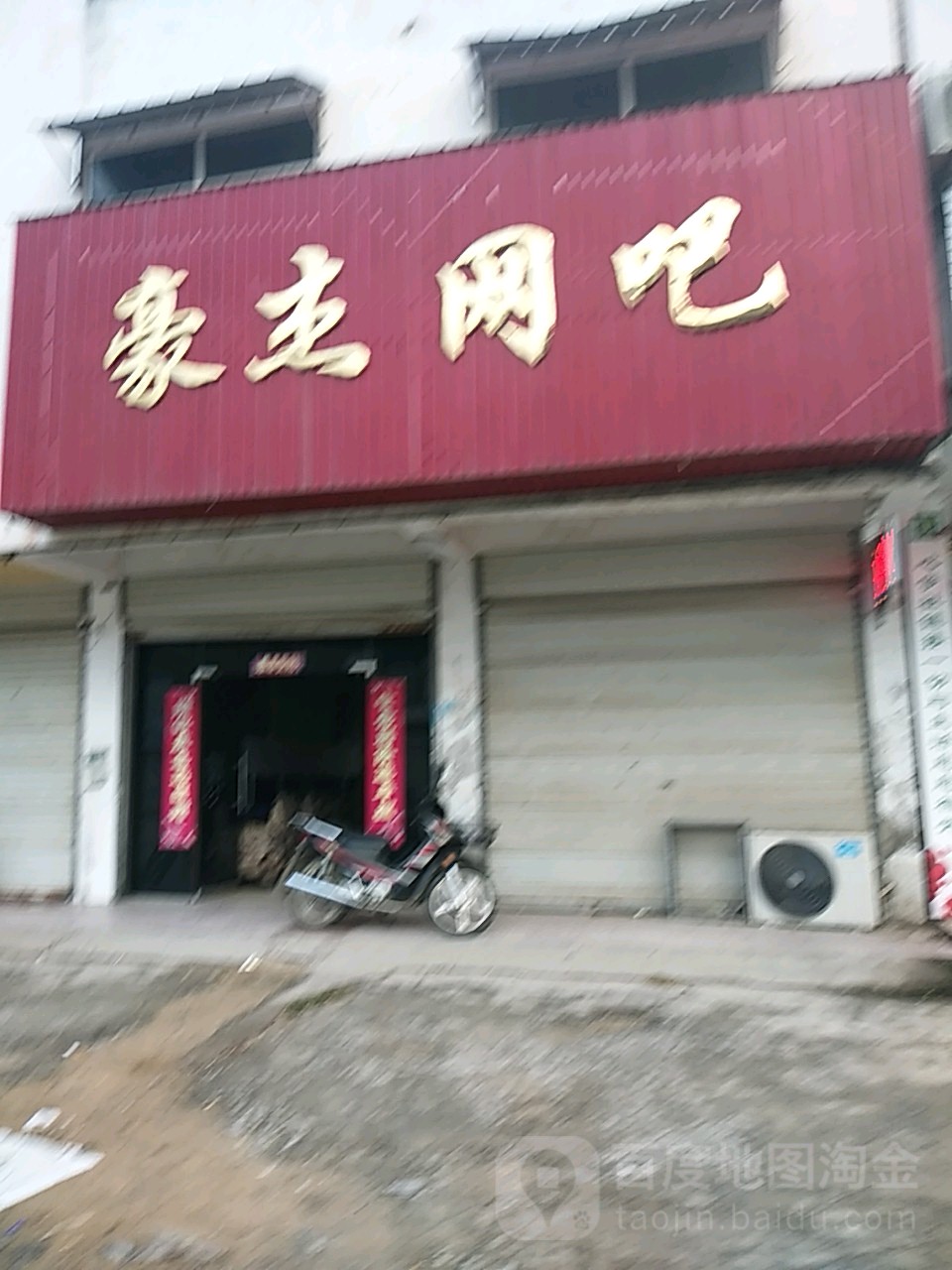 豪杰网吧(庆发购物中心店)