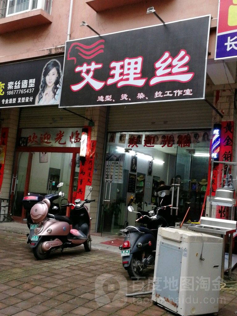 艾理丝