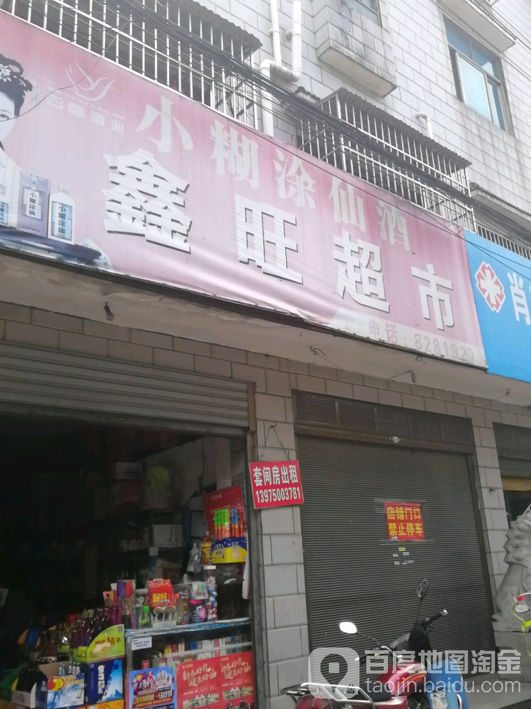 鑫旺超市(得胜街店)