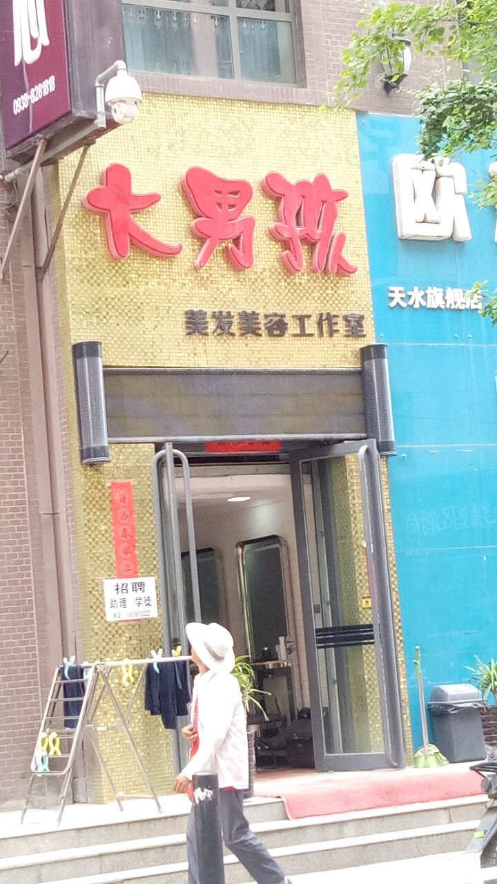 大男孩美发美容工作室