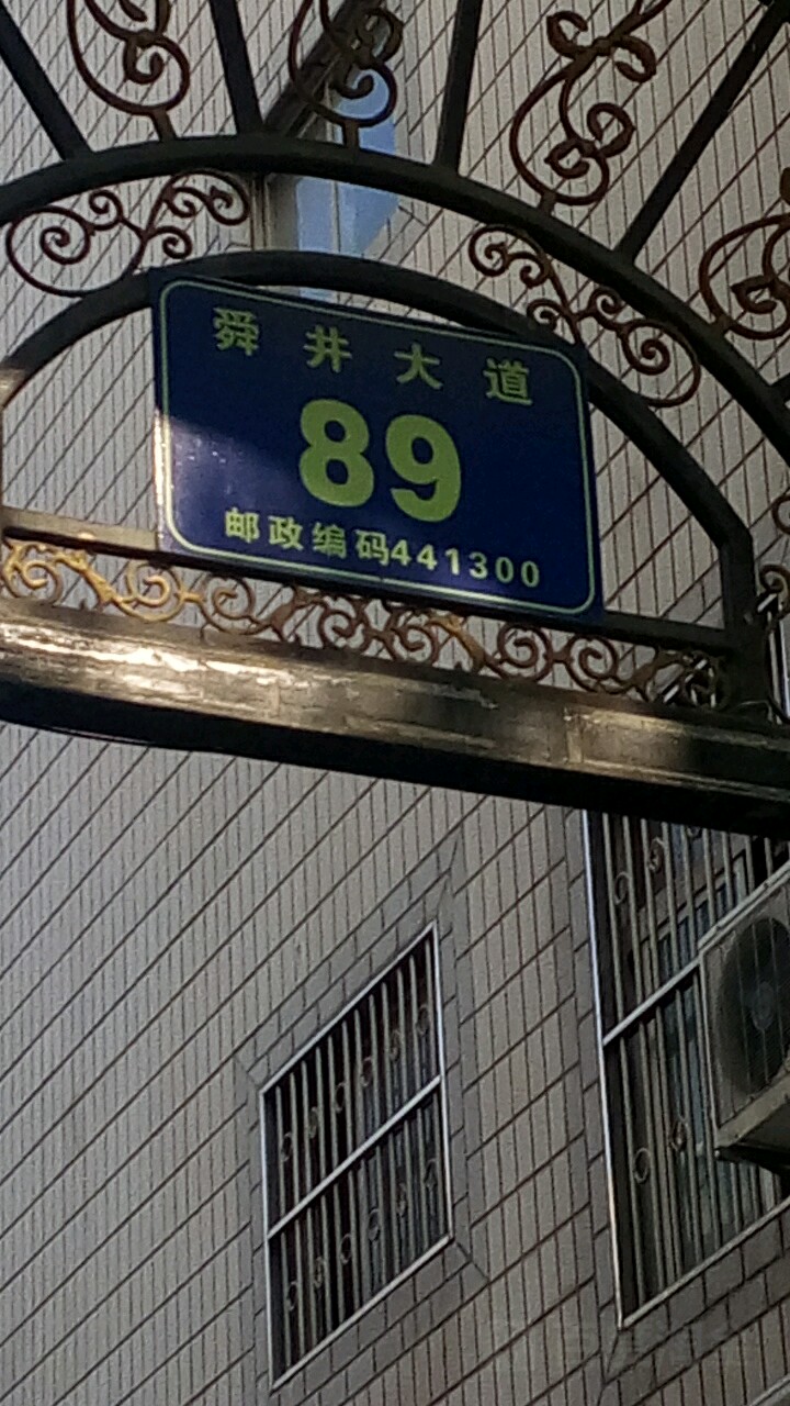舜井大道89号院