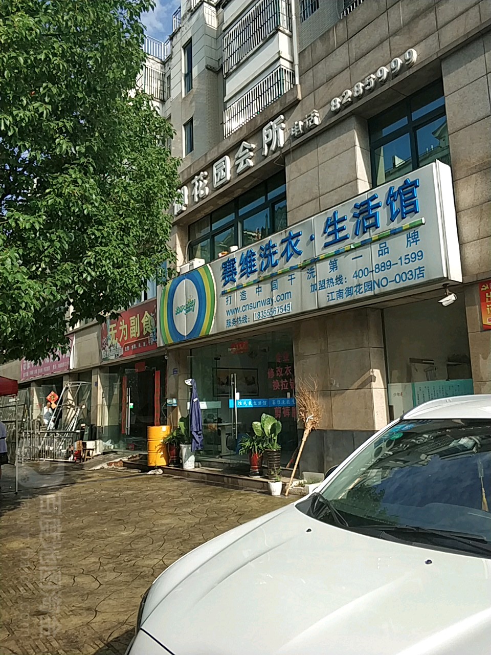 赛维干洗店(江南御花园店)