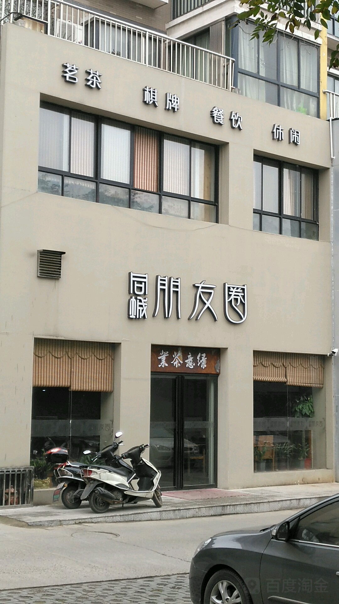 同城朋友圈茶餐吧